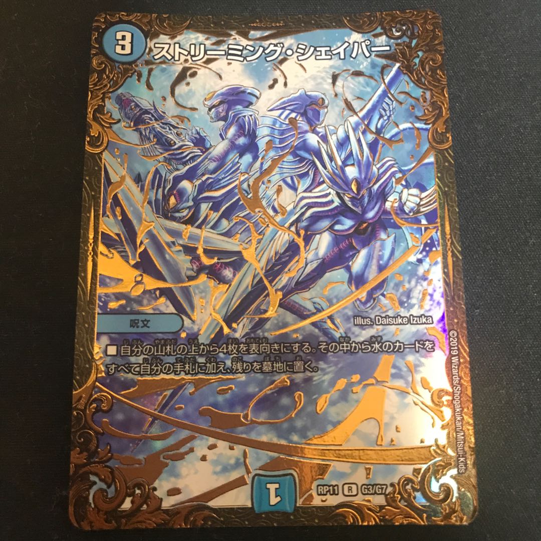 ストリーミング・シェイパー(ウルトラゴールデンカード仕様)