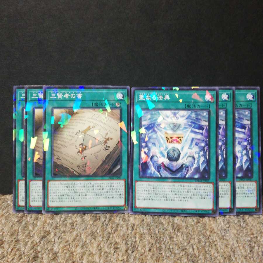 三賢者の書　聖なる法典(パラレル)各３枚