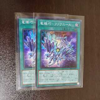 竜輝巧－ファフニール　2枚