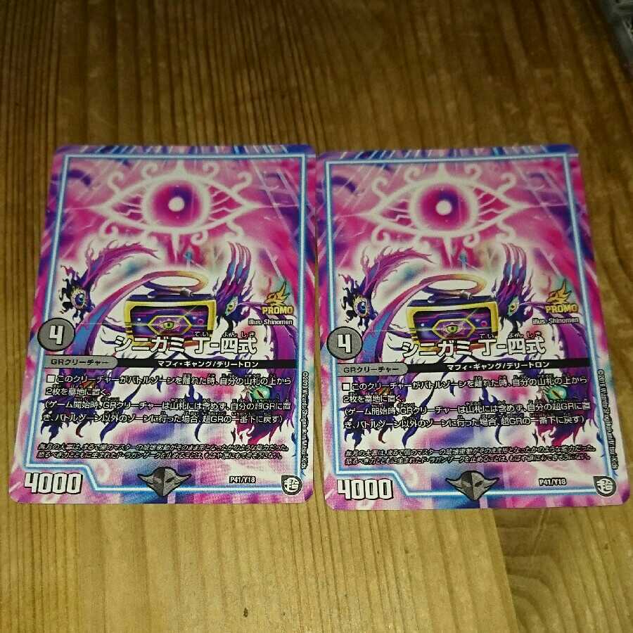 シニガミ 丁-四式