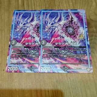 ダラク 丙-二式