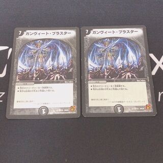 ガンヴィートブラスター 2枚