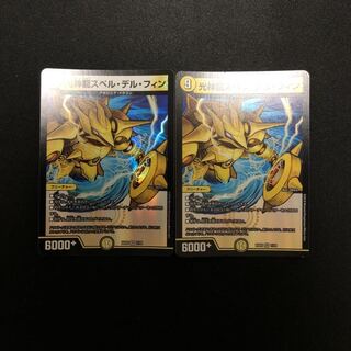 光神龍スペル・デル・フィン  2枚