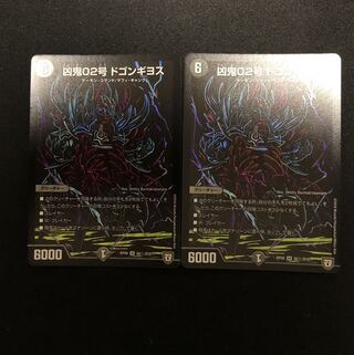 凶鬼02号 ドゴンギヨス SE  2枚
