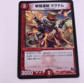 単騎連射 マグナム