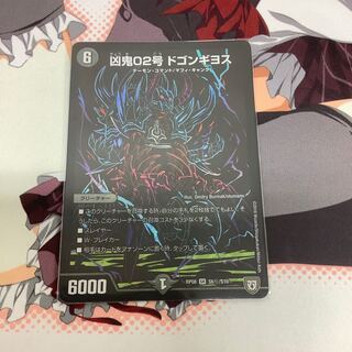 凶鬼02号 ドゴンギヨス