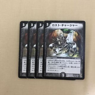 ロスト・チャージャー