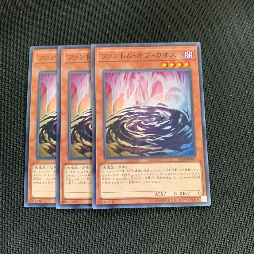 ファントム・オブ・カオス3枚