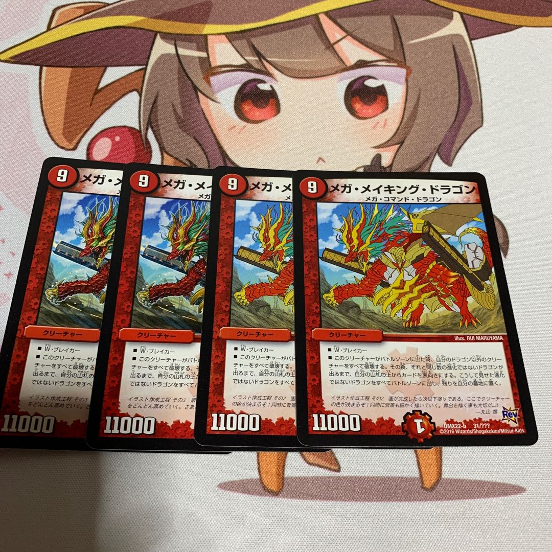 メガ・メイキング・ドラゴン