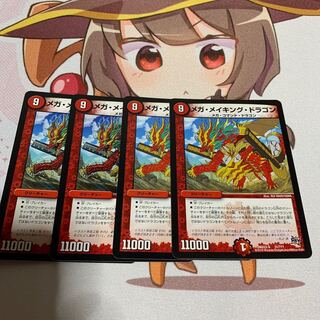 メガ・メイキング・ドラゴン