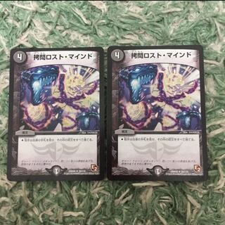 拷問ロストマインド2枚