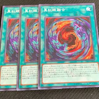 真紅眼融合3枚