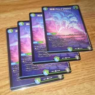 得波!ウェイブMAX