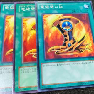 竜破壊の証3枚