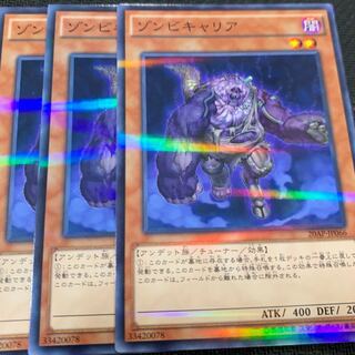 ゾンビキャリア3枚