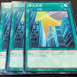 擬似空間3枚