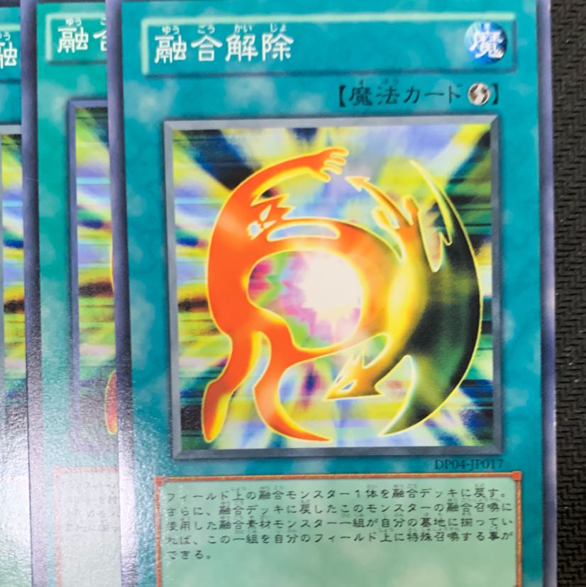 融合解除3枚