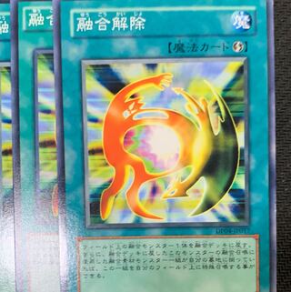融合解除3枚
