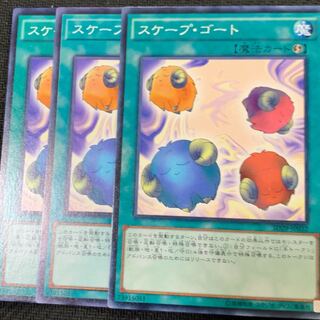 スケープ・ゴート3枚