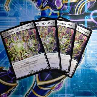 スーパー・デーモン・ハンド ４枚セット