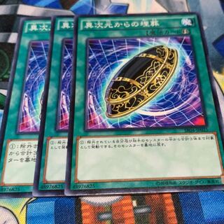 異次元からの埋葬3枚