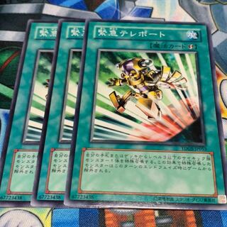 緊急テレポート3枚