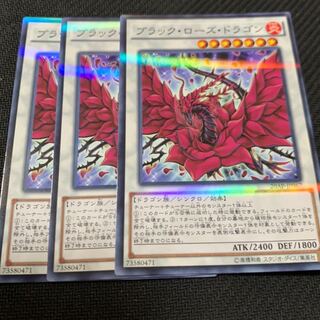 ブラック・ローズ・ドラゴン3枚