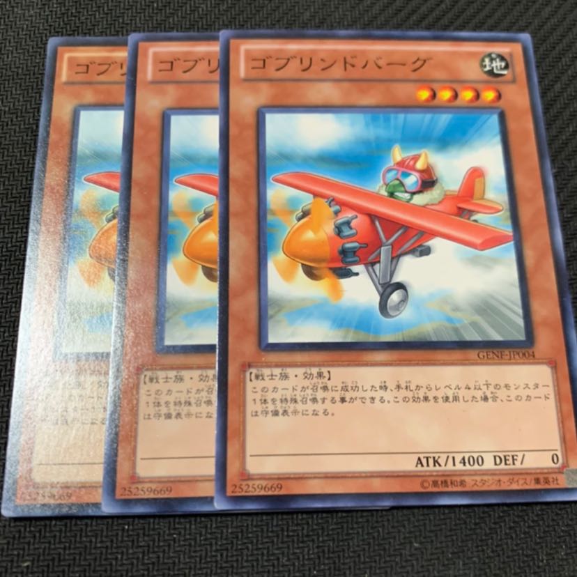 ゴブリンドバーグ3枚