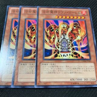 溶岩魔神ラヴァ・ゴーレム3枚