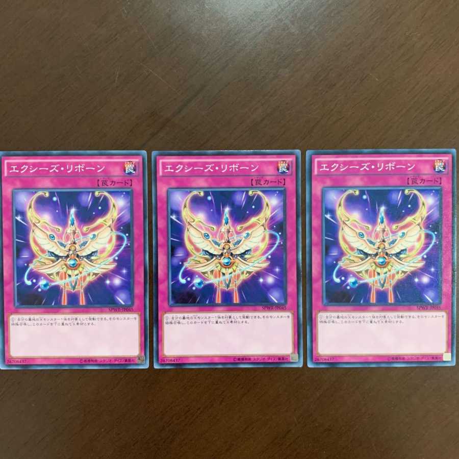 最安値 3枚セット エクシーズリボーン