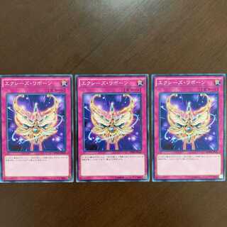 最安値 3枚セット エクシーズリボーン