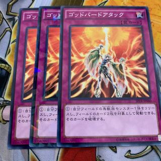 ゴッドバードアタック3枚