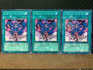 【ぽぽたん】遊戯王 6863 アタック・フェロモン 3枚 ノーマル