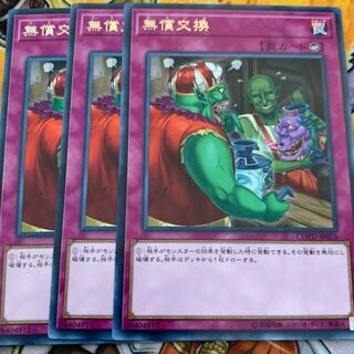 無償交換3枚