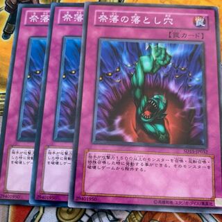 奈落の落とし穴3枚