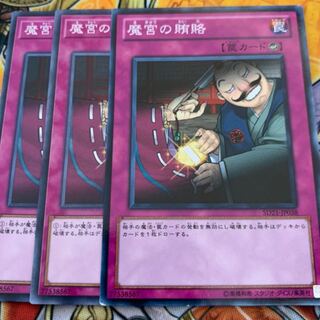 魔宮の賄賂3枚