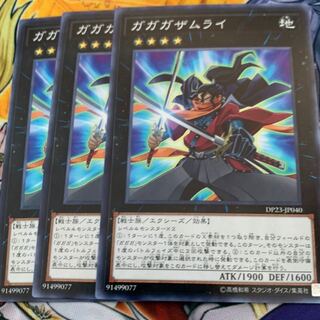 ガガガザムライ3枚