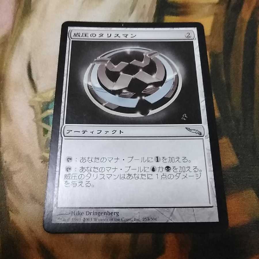 威圧のタリスマン★日1枚★ミラディン