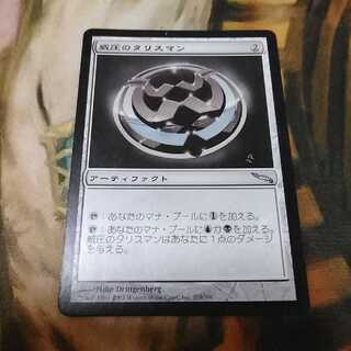 威圧のタリスマン★日１枚★ミラディン