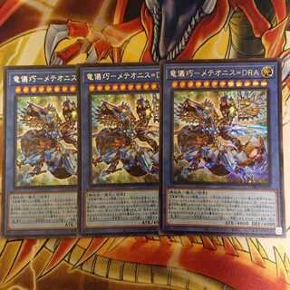 竜儀巧-メテオニス=DRA シク ３枚 ドライトロン