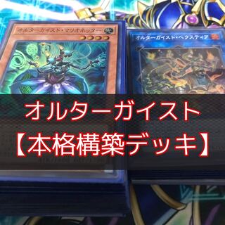 山屋　オルターガイストデッキ　構築済みデッキ　オルターガイスト・ヘクスティア