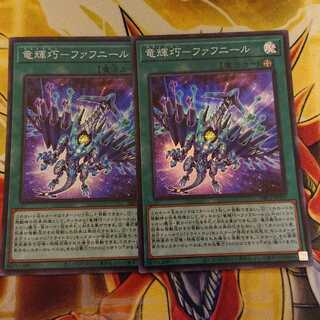 竜輝巧-ファフニール 二枚