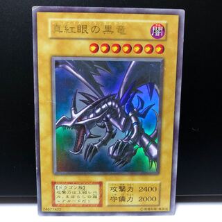 【初期】真紅眼の黒竜 UR