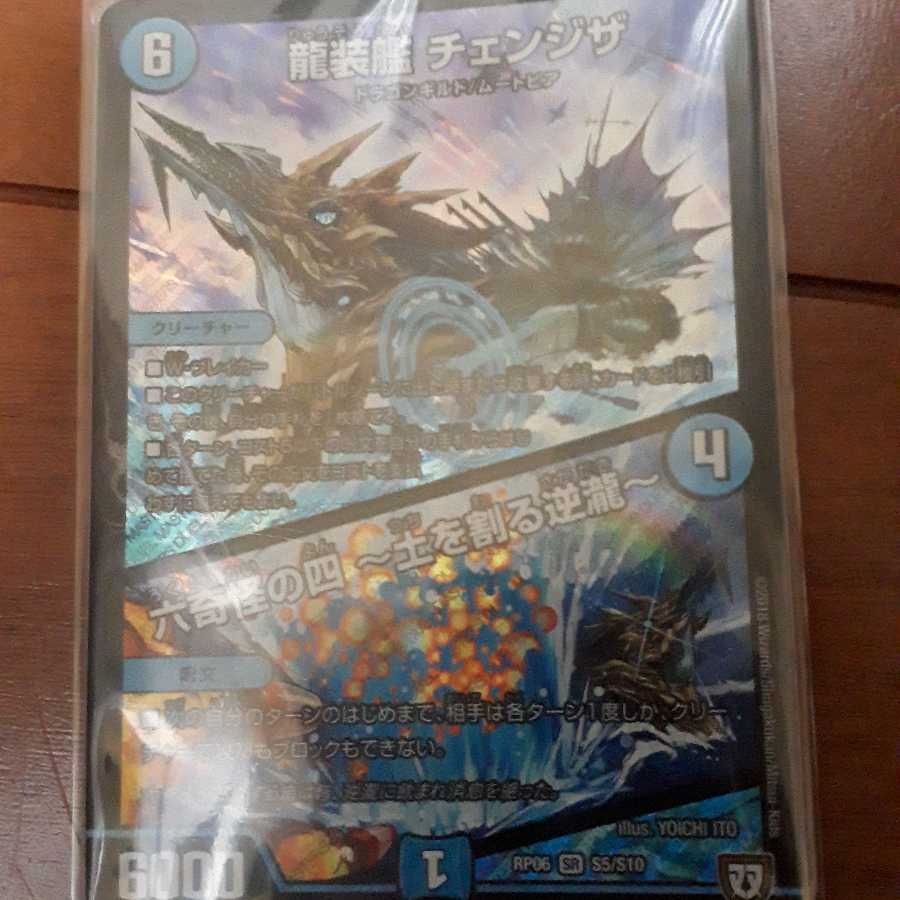 龍装艦 チェンジザ｜六奇怪の四 -土を割る逆瀧-