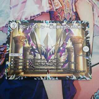 DG-パルテノン -龍の創り出される地- R