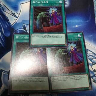 遊戯王　墓穴の指名者