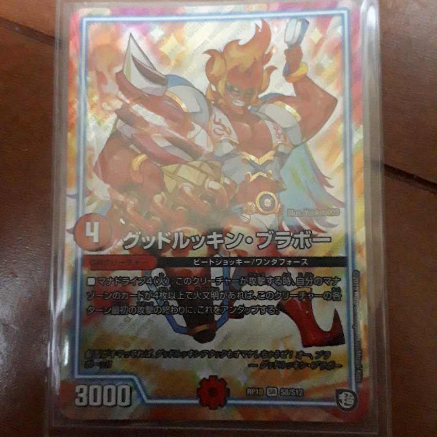 グッドルッキン・ブラボー