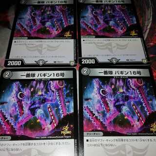 一番隊 バギン16号プロモ