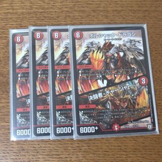 ボルシャックドラゴン/決闘者チャージャー  4枚 4枚