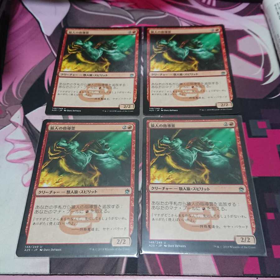 猿人の指導霊 4枚